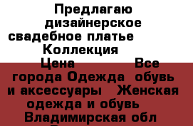 Предлагаю дизайнерское свадебное платье Iryna Kotapska, Коллекция Bride Dream  › Цена ­ 20 000 - Все города Одежда, обувь и аксессуары » Женская одежда и обувь   . Владимирская обл.,Владимир г.